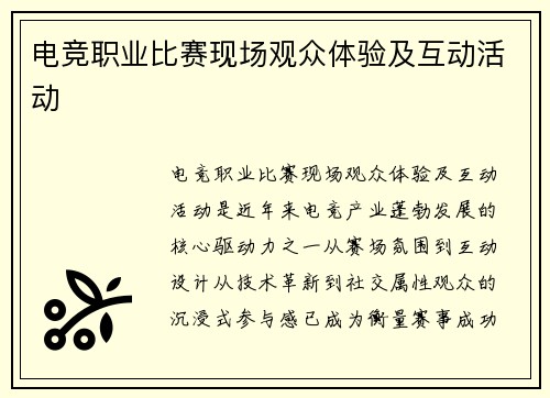 电竞职业比赛现场观众体验及互动活动
