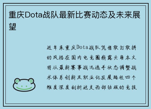 重庆Dota战队最新比赛动态及未来展望
