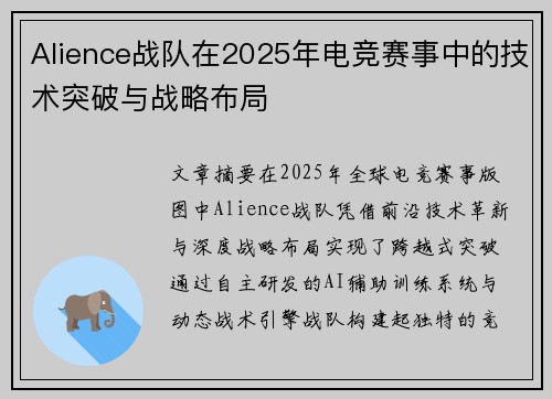 Alience战队在2025年电竞赛事中的技术突破与战略布局