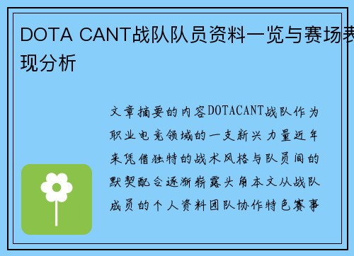 DOTA CANT战队队员资料一览与赛场表现分析