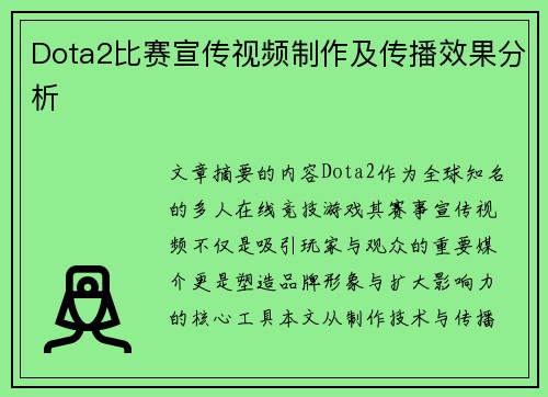 Dota2比赛宣传视频制作及传播效果分析
